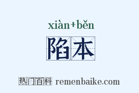 陷本是什么意思的图片